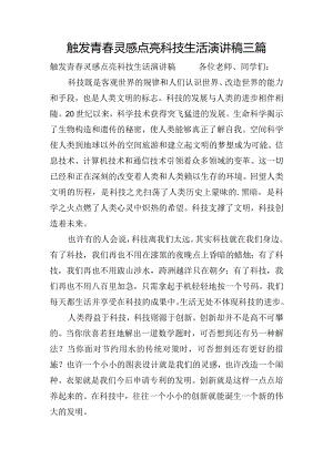 触发青春灵感点亮科技生活演讲稿三篇.docx
