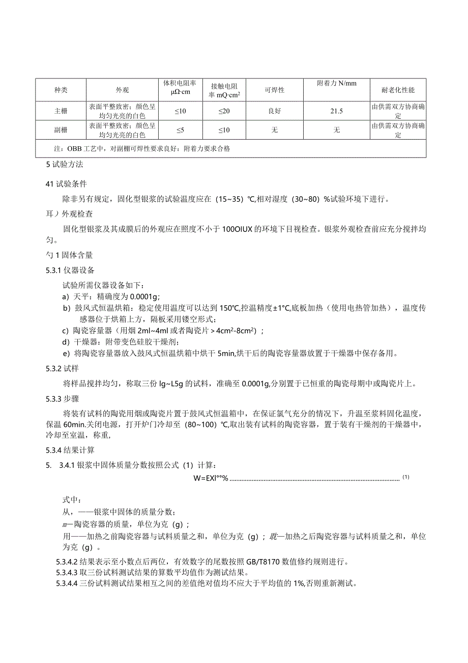 团标《晶体硅光伏电池用浆料 第4部分：正面和背面银浆 固化型银浆》.docx_第3页