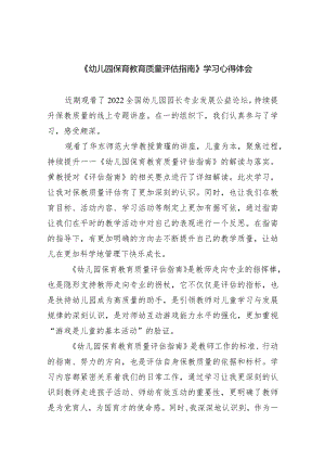 《幼儿园保育教育质量评估指南》学习心得体会(7篇合集).docx