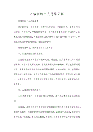 对培训的个人总结7篇.docx