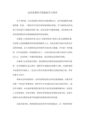 运用直观性手段提高学习效率.docx