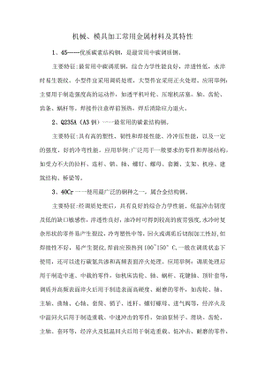 机械、模具加工常用金属材料及其特性.docx