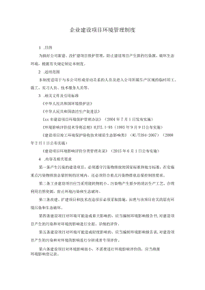 企业建设项目环境管理制度.docx