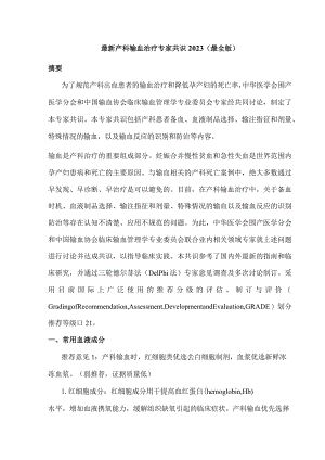 最新产科输血治疗专家共识2023（最全版）.docx