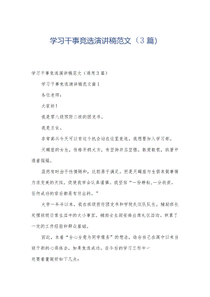 学习干事竞选演讲稿范文（3篇）.docx