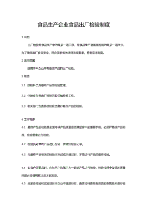 食品生产企业食品出厂检验制度.docx