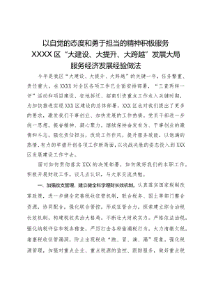 以自觉的态度和勇于担当的精神积极服务区“大建设、大提升、大跨越”发展大局服务经济发展经验做法.docx
