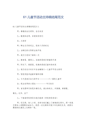 61儿童节活动主持稿结尾范文.docx