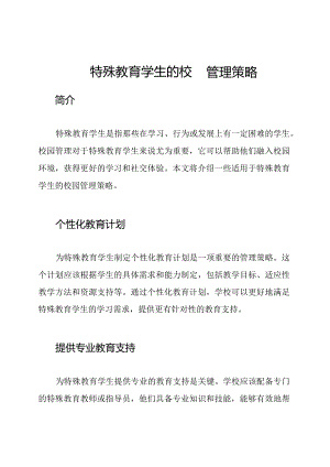 特殊教育学生的校园管理策略.docx