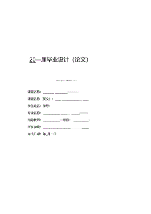 湖州师范学院毕业论文模板.docx