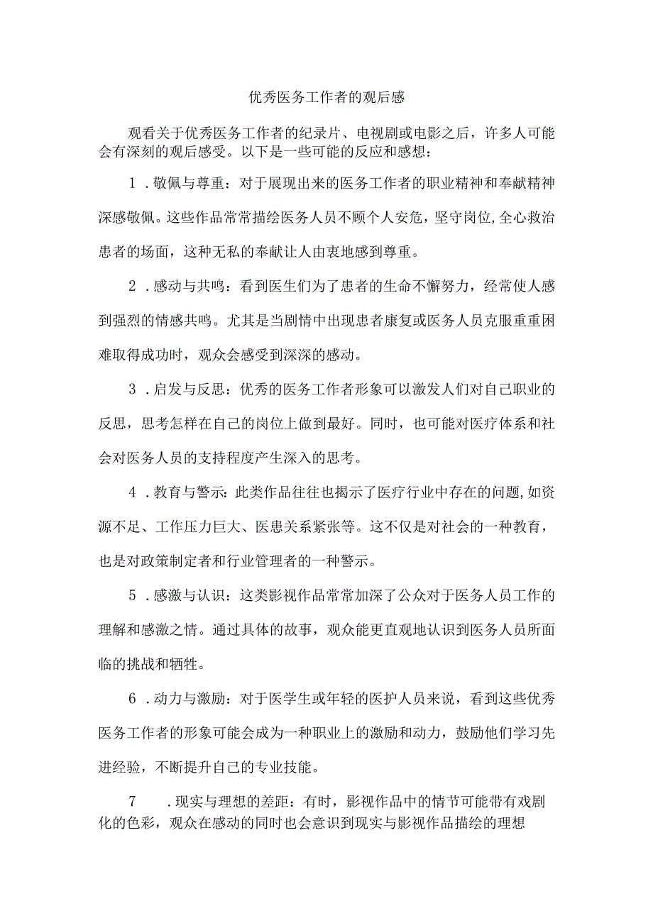 优秀医务工作者的观后感.docx_第1页