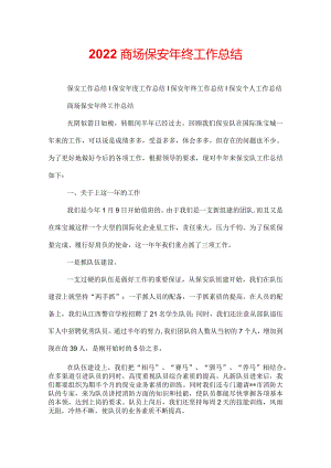 2022商场保安年终工作总结.docx