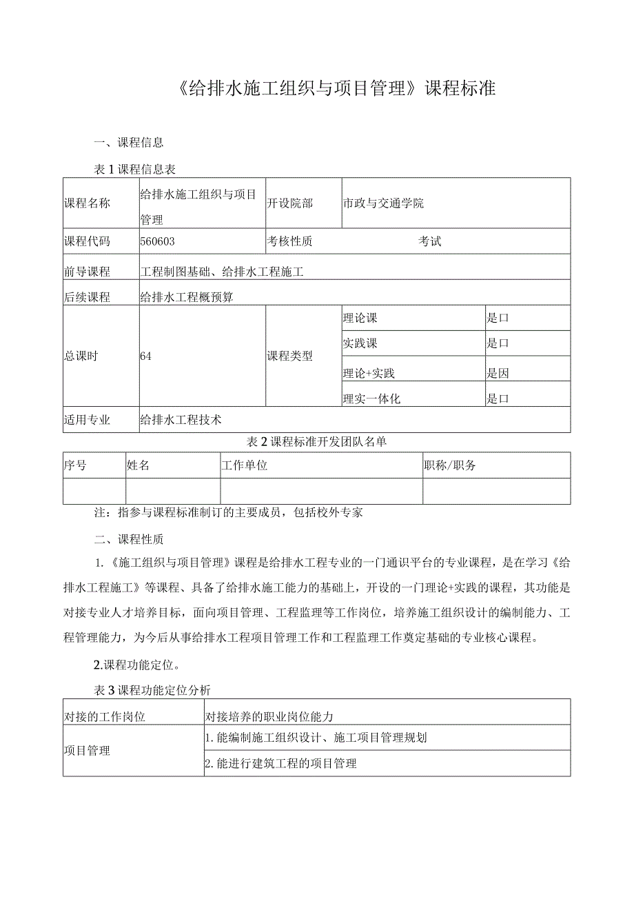 《给排水施工组织与项目管理》课程标准.docx_第1页