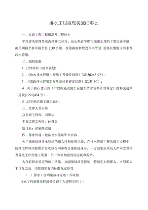 排水工程监理实施细则.docx