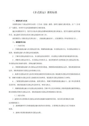 《多式联运》课程标准.docx