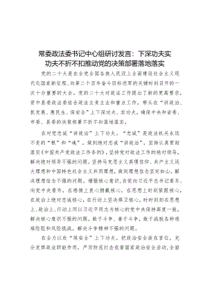 常委政法委书记中心组研讨发言：下深功夫实功夫 不折不扣推动党的决策部署落地落实&在疫情防控工作视频连线会上的部署材料.docx