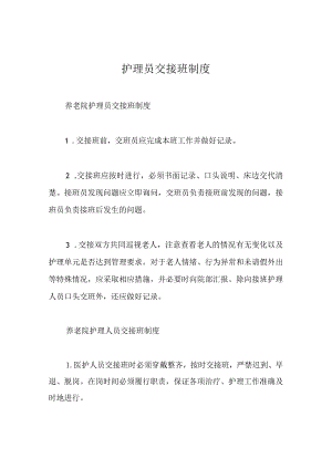 护理员交接班制度.docx