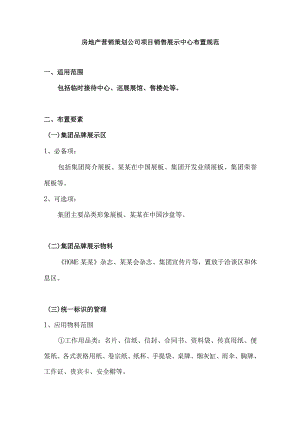 房地产营销策划公司项目销售展示中心布置规范.docx