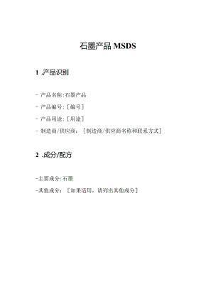 石墨产品MSDS.docx