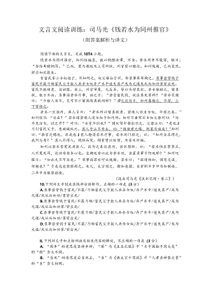 文言文阅读训练：司马光《钱若水为同州推官》（附答案解析与译文）.docx