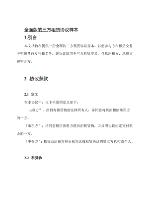 全面版的三方租赁协议样本.docx