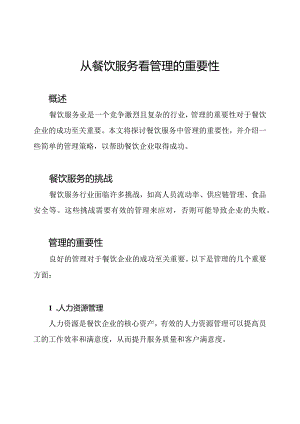 从餐饮服务看管理的重要性.docx
