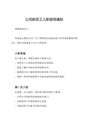 公司新员工入职指导通知.docx