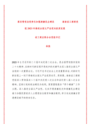 落实管党治党责任 加强清廉民企建设 工商联党组推进全面从严治党向纵深发展.docx