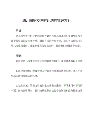 幼儿园免疫注射计划的管理方针.docx