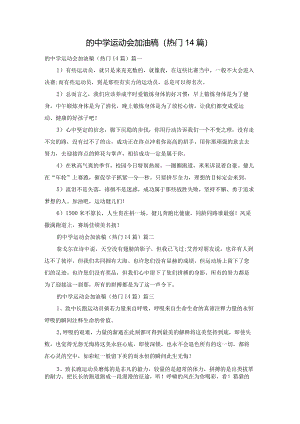的中学运动会加油稿（热门14篇）.docx