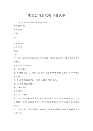 建筑公司股权赠与协议书.docx