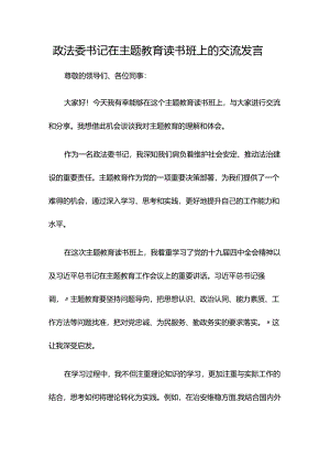 政法委书记在主题教育读书班上的交流发言.docx
