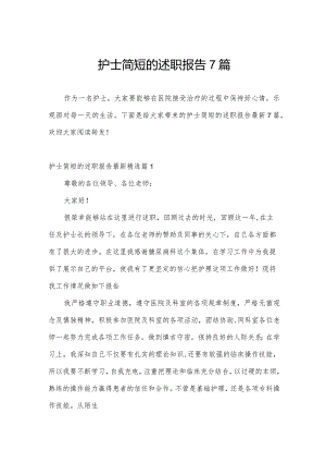 护士简短的述职报告7篇.docx