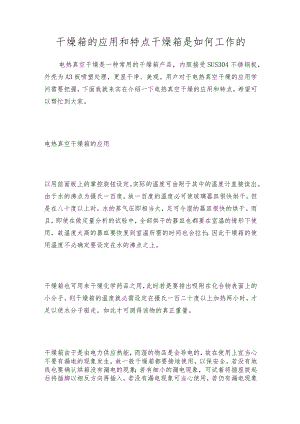 干燥箱的应用和特点 干燥箱是如何工作的.docx