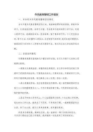 作风教育整顿工作报告.docx