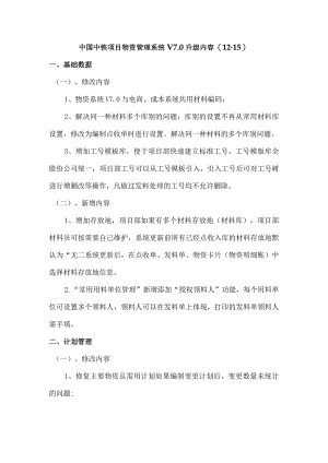 2016.1.6中国中铁项目物资管理系统V7升级文档12-16.docx