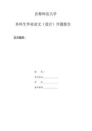 首都师范大学毕业论文（设计）开题报告.docx