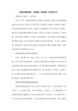 党课主题讲稿：合规是一种选择.docx