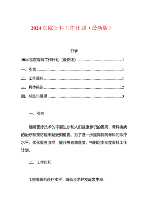 2024医院骨科工作计划（最新版）.docx
