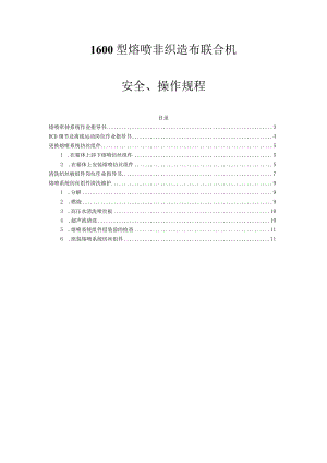 1600型熔喷布联合机操作手册.docx
