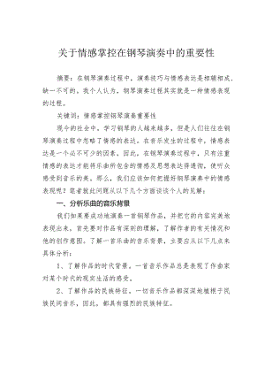 关于情感掌控在钢琴演奏中的重要性.docx