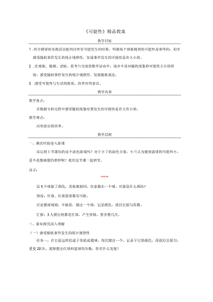 《可能性》精品教案.docx