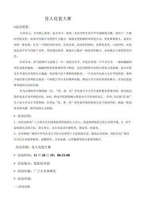 校园化妆大赛策划书.docx