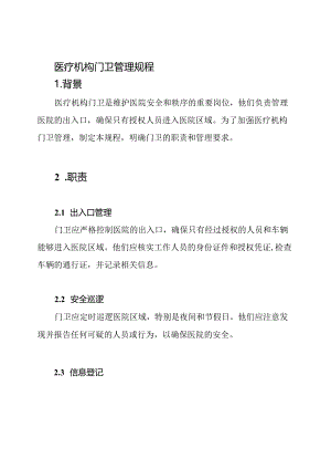 医疗机构门卫管理规程.docx