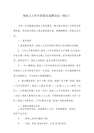 残疾人工作专职委员选聘办法.docx