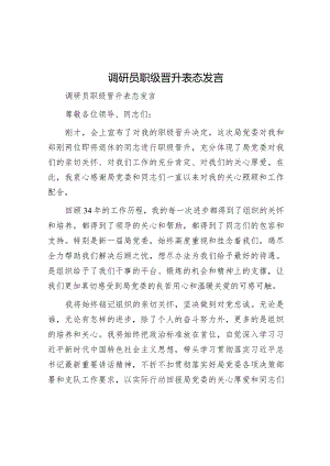 表态发言：职级晋升（调研员）.docx