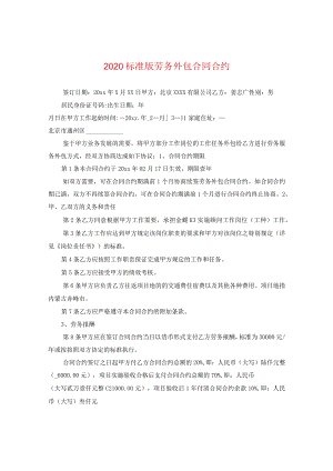 2020标准版劳务外包合同.docx
