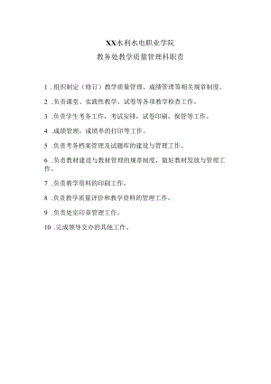 XX水利水电职业学院教务处教学质量管理科职责（2024年）.docx