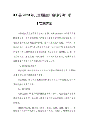 XX县2023年儿童眼健康“启明行动”项目实施方案.docx