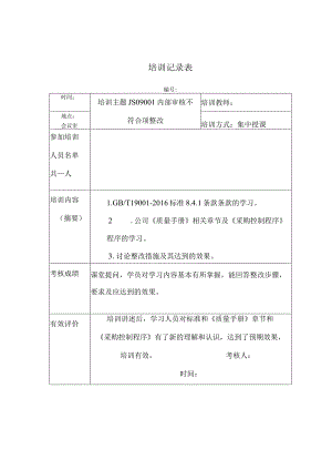 公司标准培训记录.docx